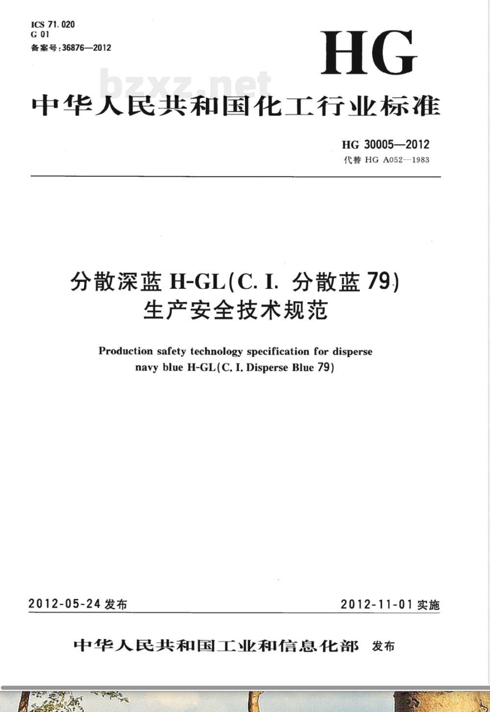 HG/T 30005-2012分散深蓝H-GL（C.I.分散蓝79）生产安全技术规范 