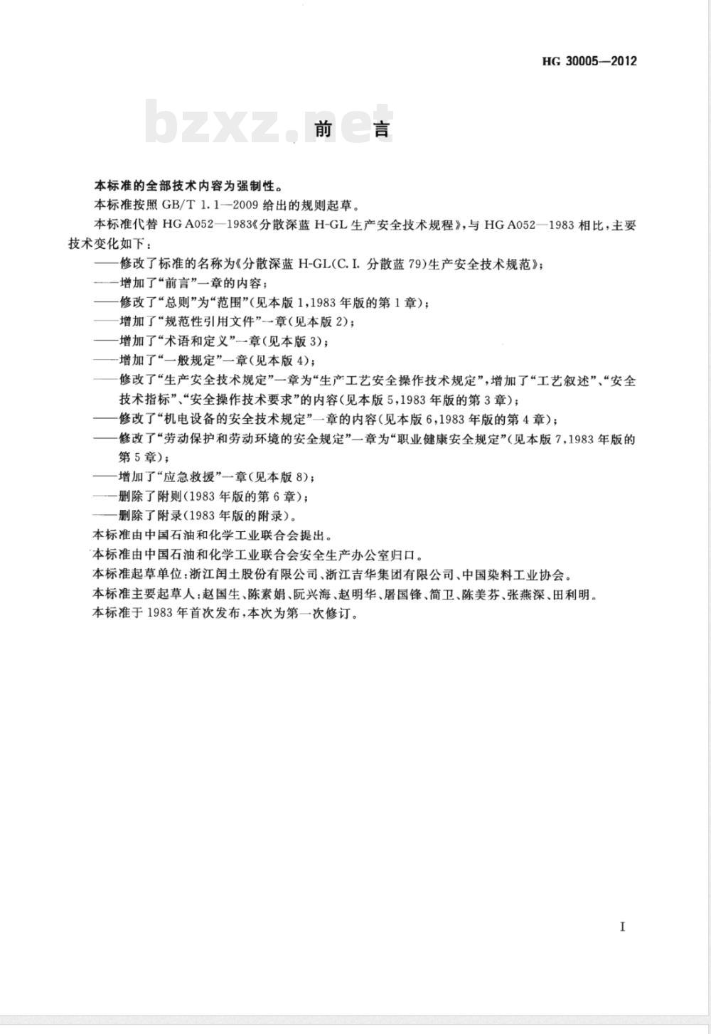 HG/T 30005-2012分散深蓝H-GL（C.I.分散蓝79）生产安全技术规范 