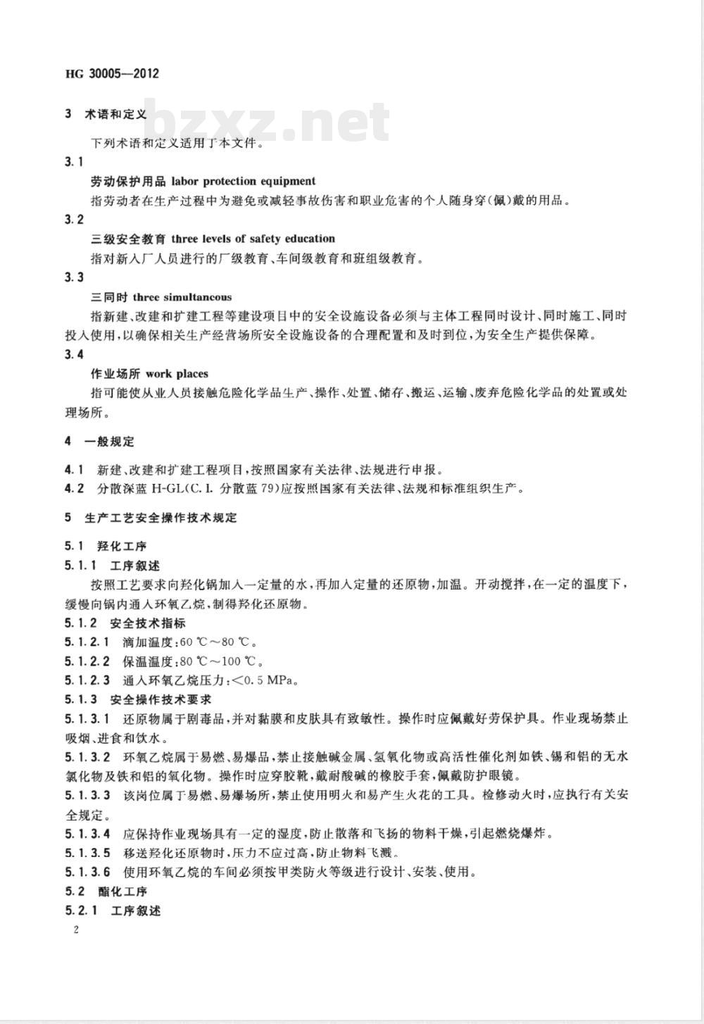 HG/T 30005-2012分散深蓝H-GL（C.I.分散蓝79）生产安全技术规范 