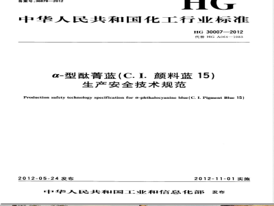 HG/T 30007-2012α-型酞菁蓝（C.I.颜料蓝15）生产安全技术规范 