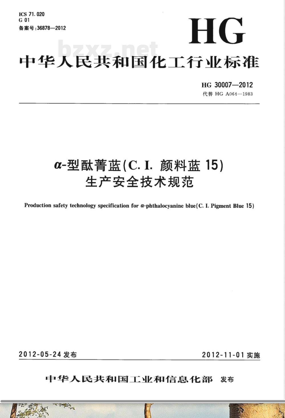 HG/T 30007-2012α-型酞菁蓝（C.I.颜料蓝15）生产安全技术规范 