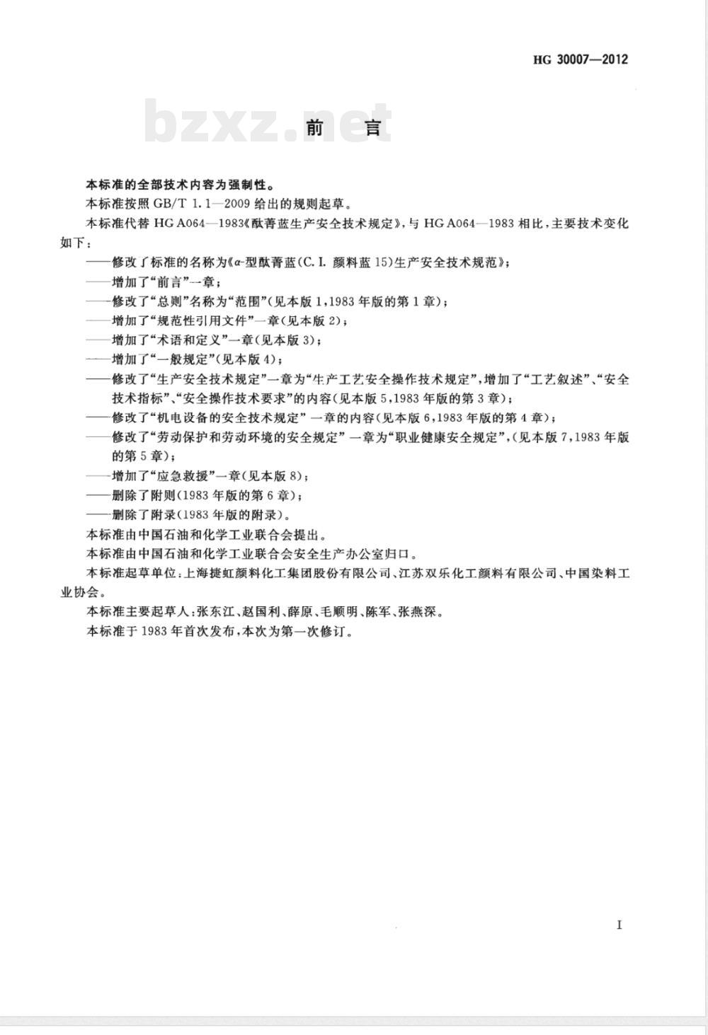HG/T 30007-2012α-型酞菁蓝（C.I.颜料蓝15）生产安全技术规范 
