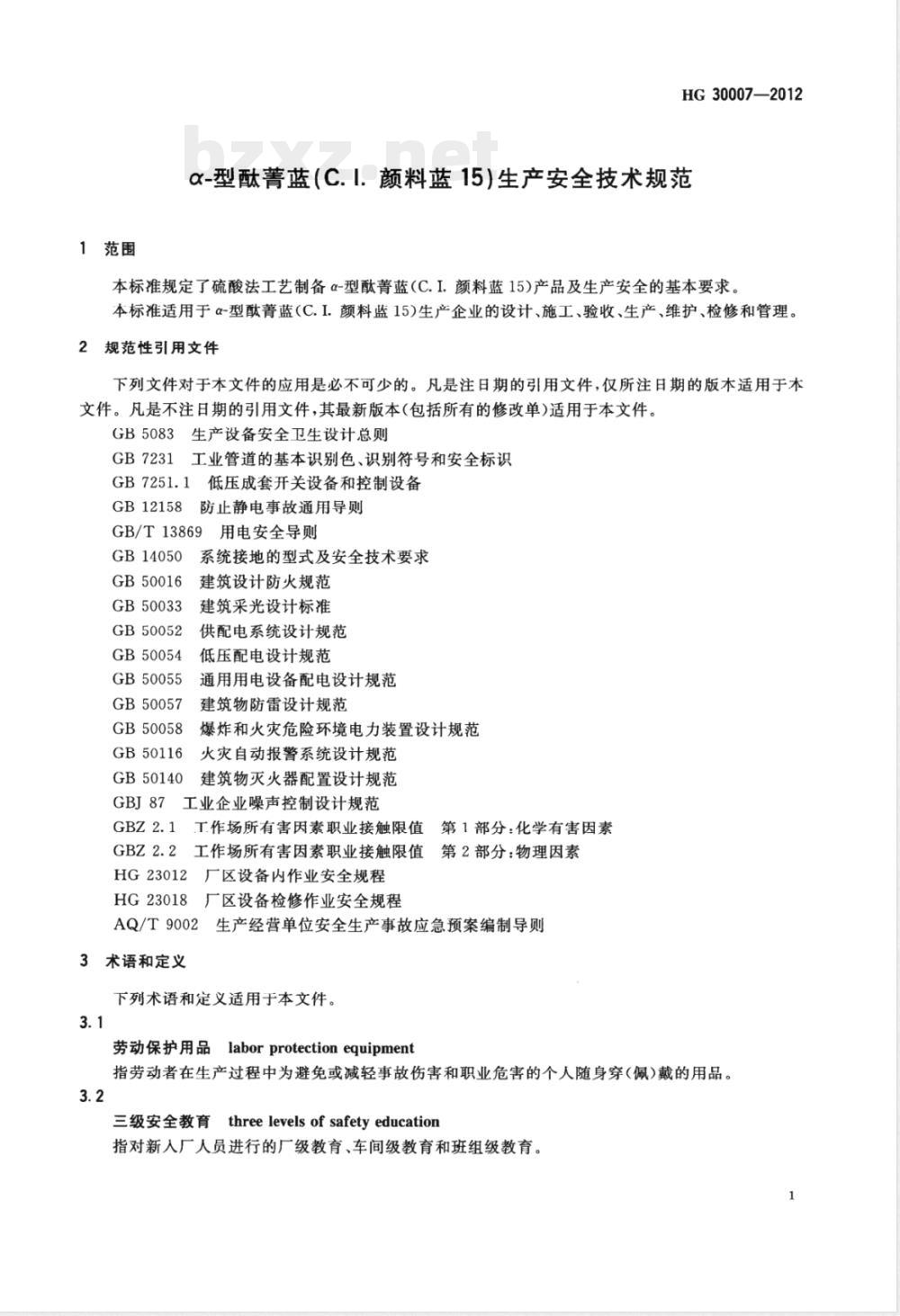 HG/T 30007-2012α-型酞菁蓝（C.I.颜料蓝15）生产安全技术规范 