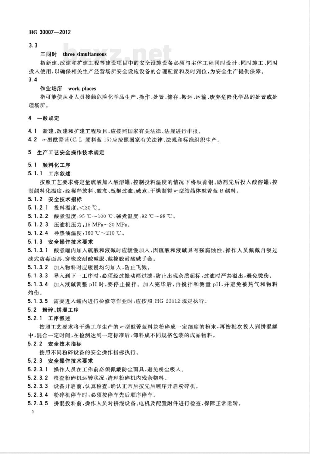 HG/T 30007-2012α-型酞菁蓝（C.I.颜料蓝15）生产安全技术规范 