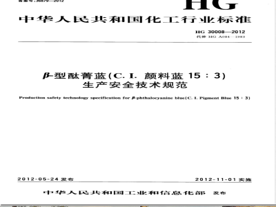 HG/T 30008-2012β-型酞菁蓝（C.I.颜料蓝15:3）生产安全技术规范 