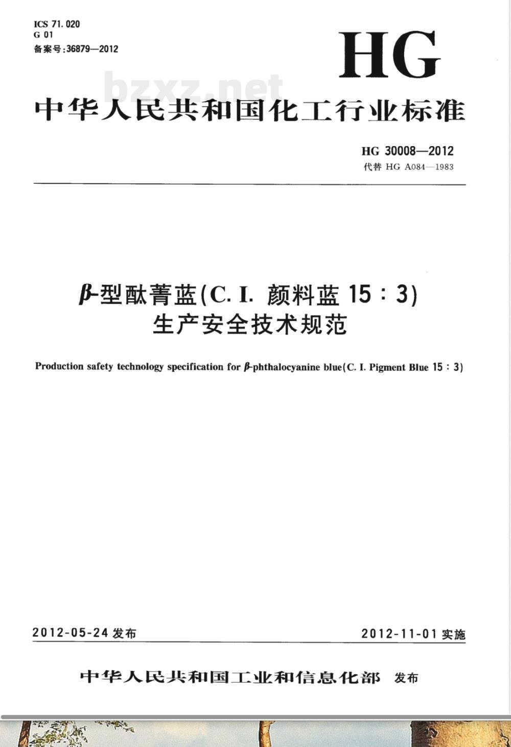 HG/T 30008-2012β-型酞菁蓝（C.I.颜料蓝15:3）生产安全技术规范 