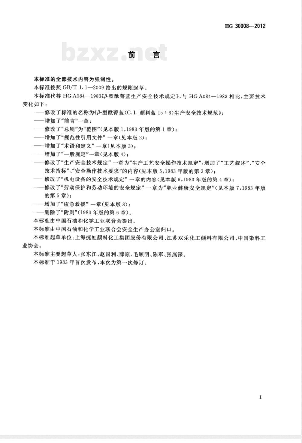 HG/T 30008-2012β-型酞菁蓝（C.I.颜料蓝15:3）生产安全技术规范 