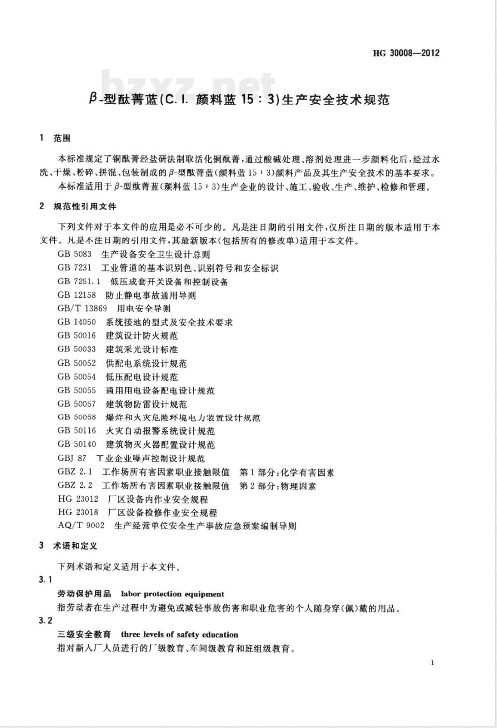 HG/T 30008-2012β-型酞菁蓝（C.I.颜料蓝15:3）生产安全技术规范 