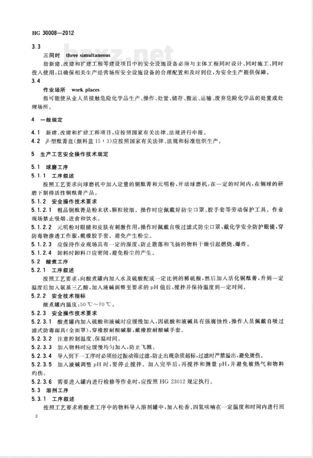 HG/T 30008-2012β-型酞菁蓝（C.I.颜料蓝15:3）生产安全技术规范 