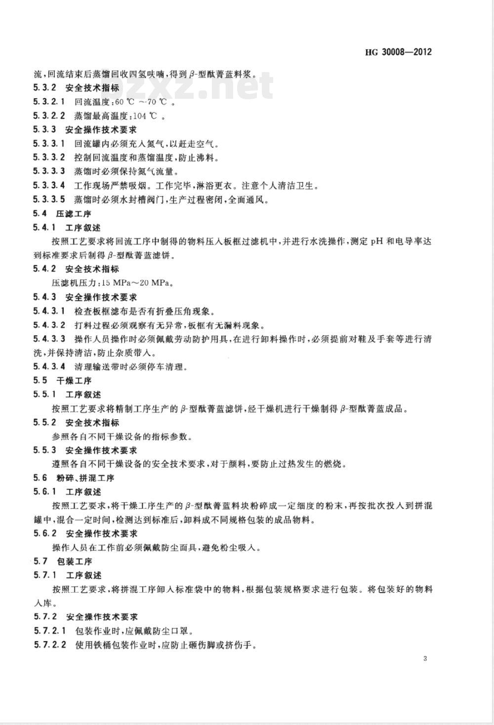 HG/T 30008-2012β-型酞菁蓝（C.I.颜料蓝15:3）生产安全技术规范 