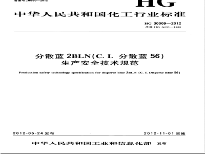 HG/T 30009-2012分散蓝2BLN（C.I.分散蓝56）生产安全技术规范 