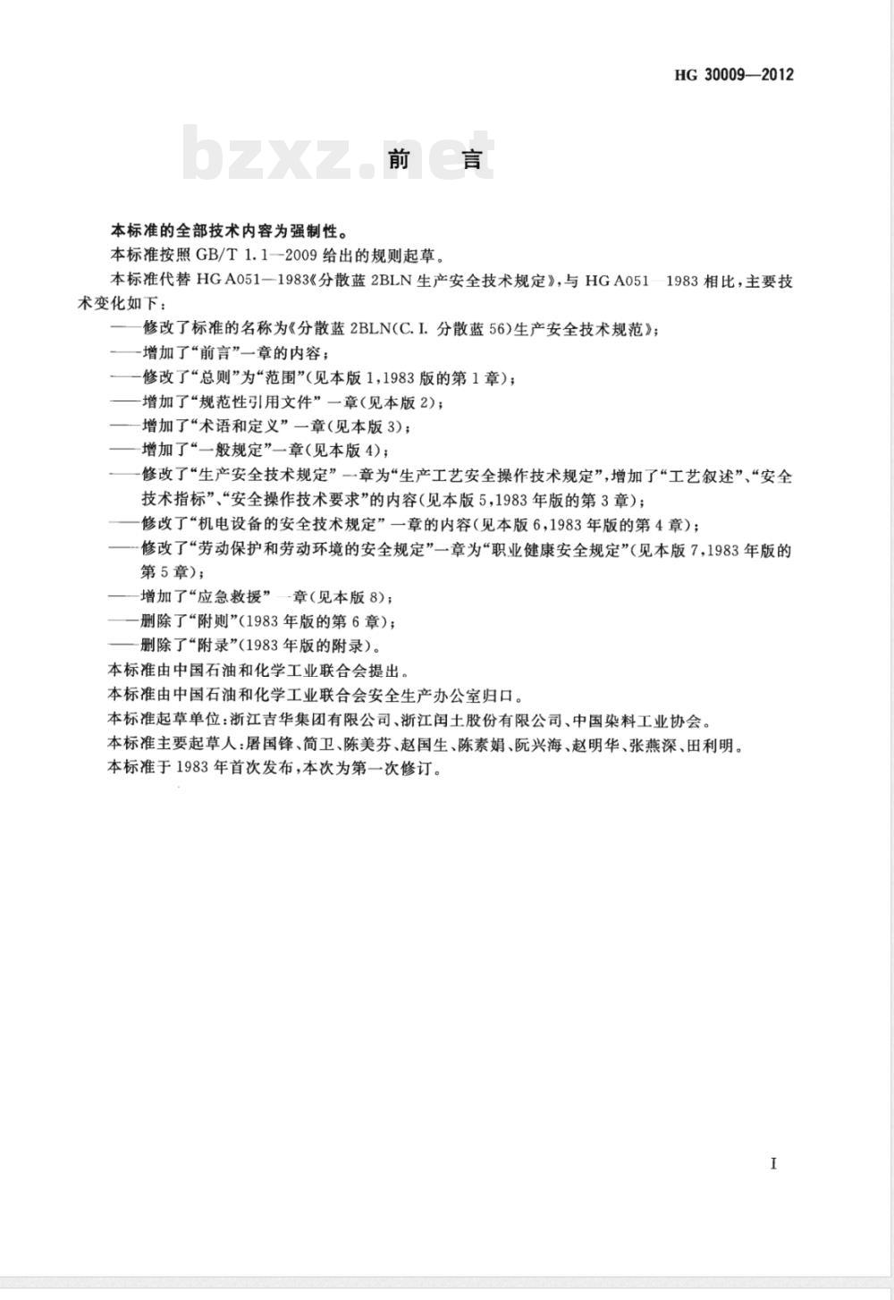 HG/T 30009-2012分散蓝2BLN（C.I.分散蓝56）生产安全技术规范 