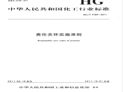 HG/T 4184-2011责任关怀实施准则 