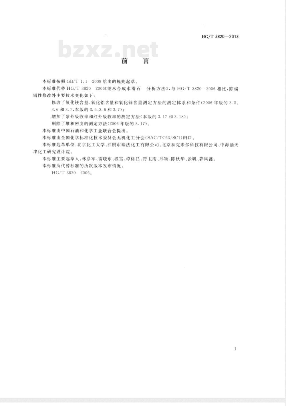 HG/T 3820-2013合成水滑石分析方法 