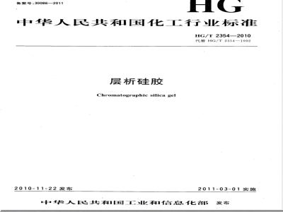 HG/T 2354-2010层析硅胶 