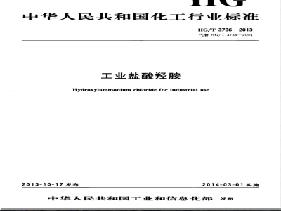 HG/T 3736-2013工业盐酸羟胺 