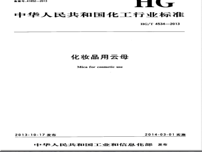 HG/T 4534-2013化妆品用云母 