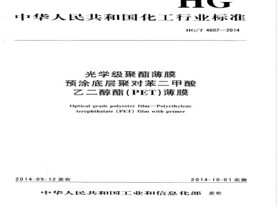 HG/T 4607-2014光学级聚酯薄膜  预涂底层聚对苯二甲酸乙二醇酯(PET)薄膜 