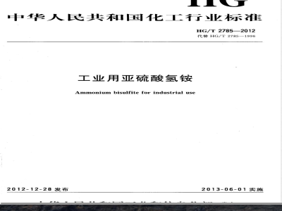 HG/T 2785-2012工业用亚硫酸氢铵 