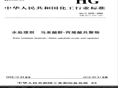 HG/T 2229-2009水处理剂 马来酸酐-丙烯酸共聚物 