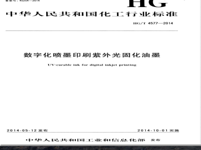 HG/T 4577-2014数字化喷墨印刷紫外光固化油墨 