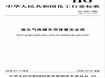 HG/T 3157-2005液化气体罐车用弹簧安全阀 