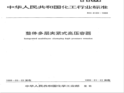 HG/T 3129-1998整体多层夹紧式高压容器 