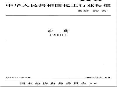 HG/T 3297-2001三乙膦酸铝可湿性粉剂 