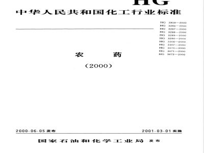 HG/T 3288-2000代森锌原药 