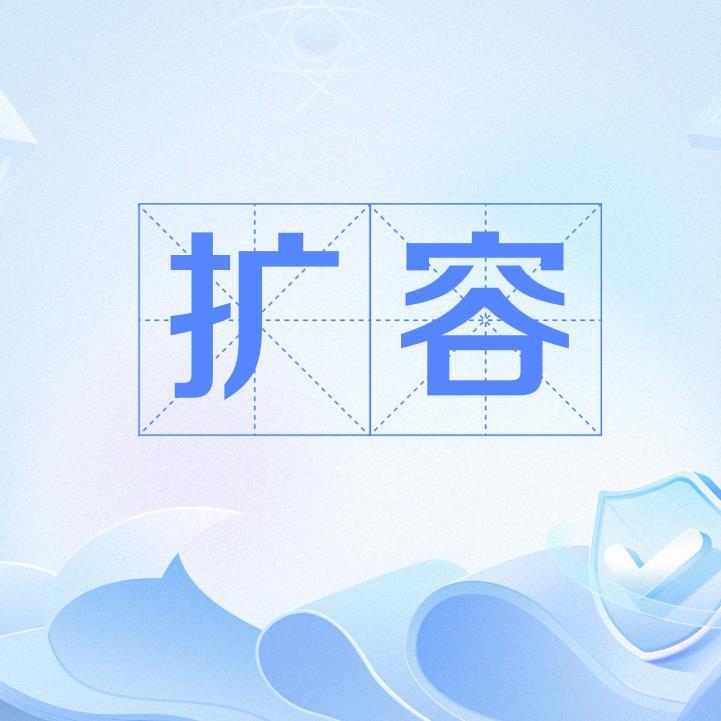 扩容 扩容
