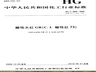 HG/T 2666-2009酸性大红GR(C.I.酸性红73) 