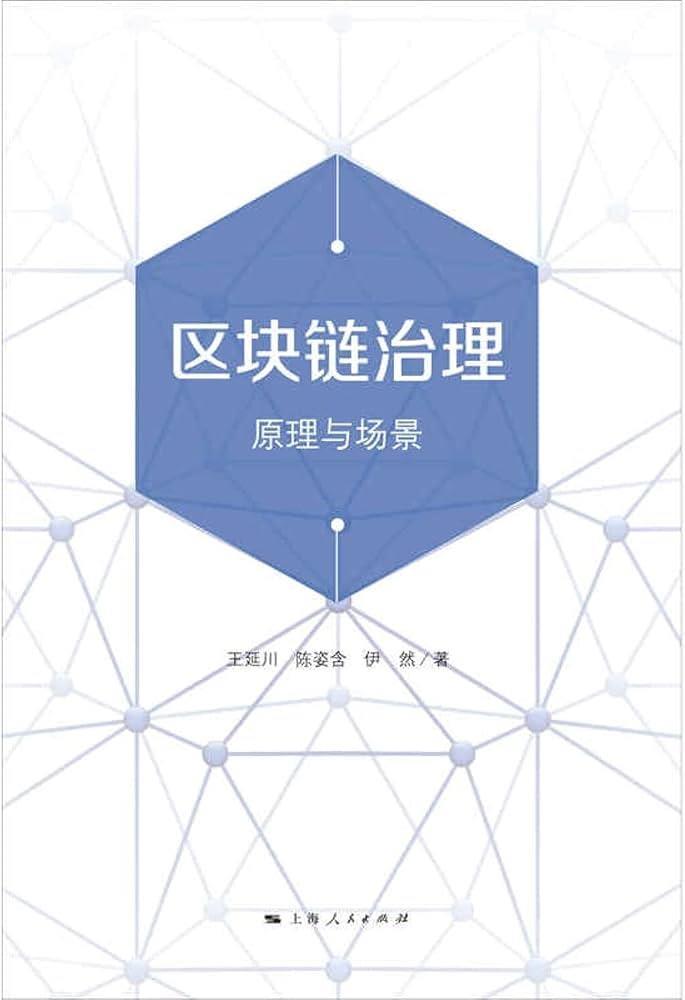 区块链治理