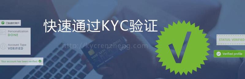  KYC认证