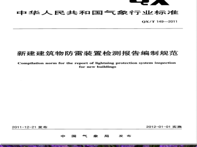 QX/T 149-2011新建建筑物防雷装置检测报告编制规范 