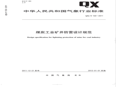 QX/T 150-2011煤炭工业矿井防雷设计规范 