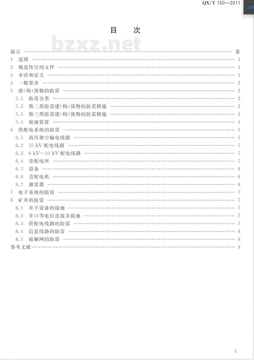 QX/T 150-2011煤炭工业矿井防雷设计规范 QX/T 150-2011煤炭工业矿井防雷设计规范