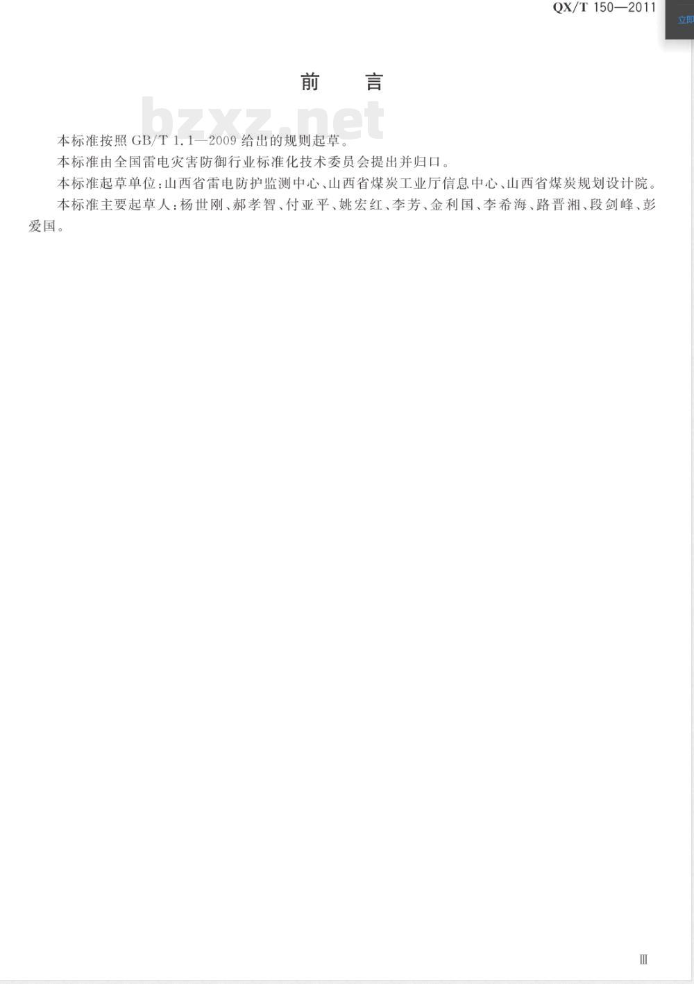 QX/T 150-2011煤炭工业矿井防雷设计规范 QX/T 150-2011煤炭工业矿井防雷设计规范