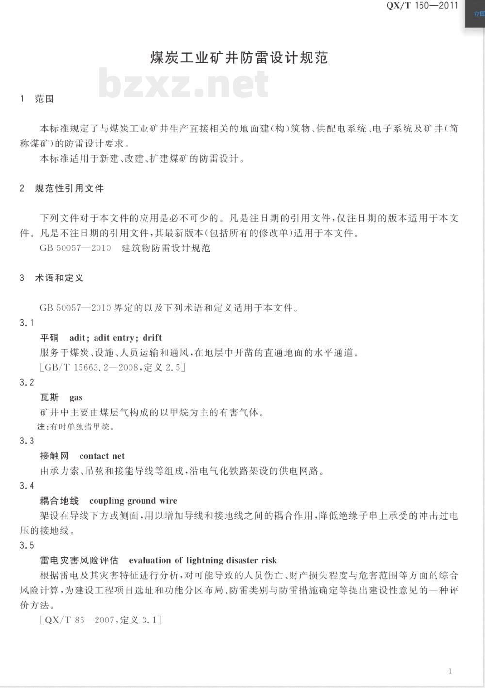 QX/T 150-2011煤炭工业矿井防雷设计规范 QX/T 150-2011煤炭工业矿井防雷设计规范