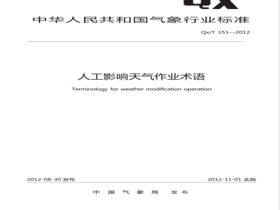 QX/T 151-2012人工影响天气作业术语 