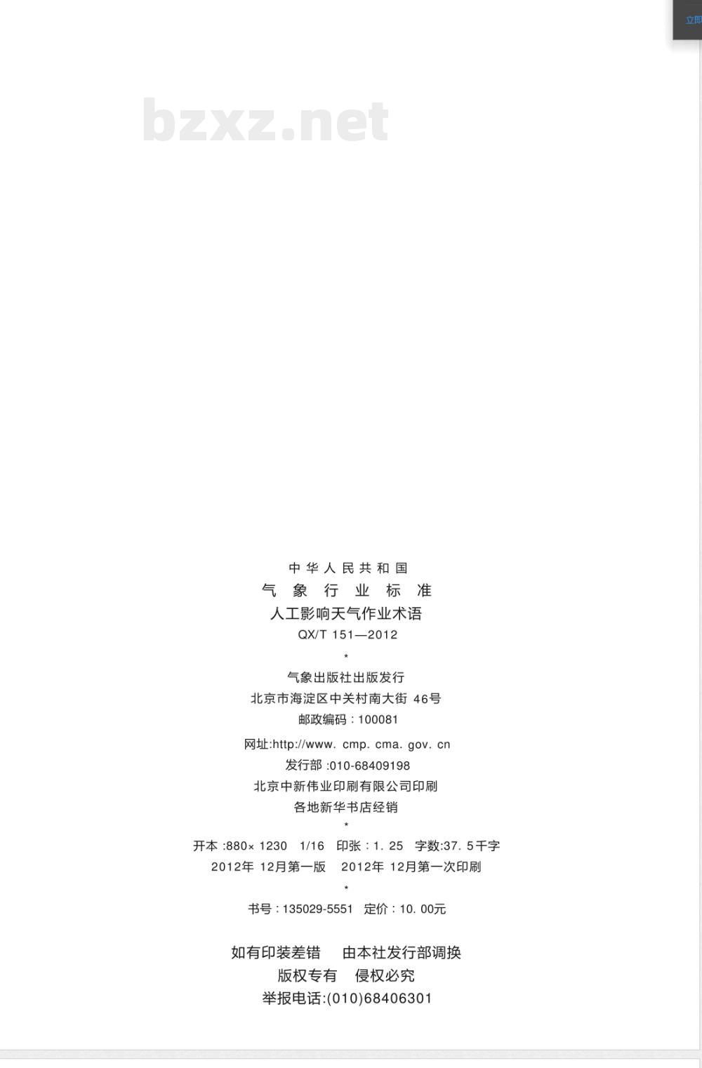 QX/T 151-2012人工影响天气作业术语 QX/T 151-2012人工影响天气作业术语