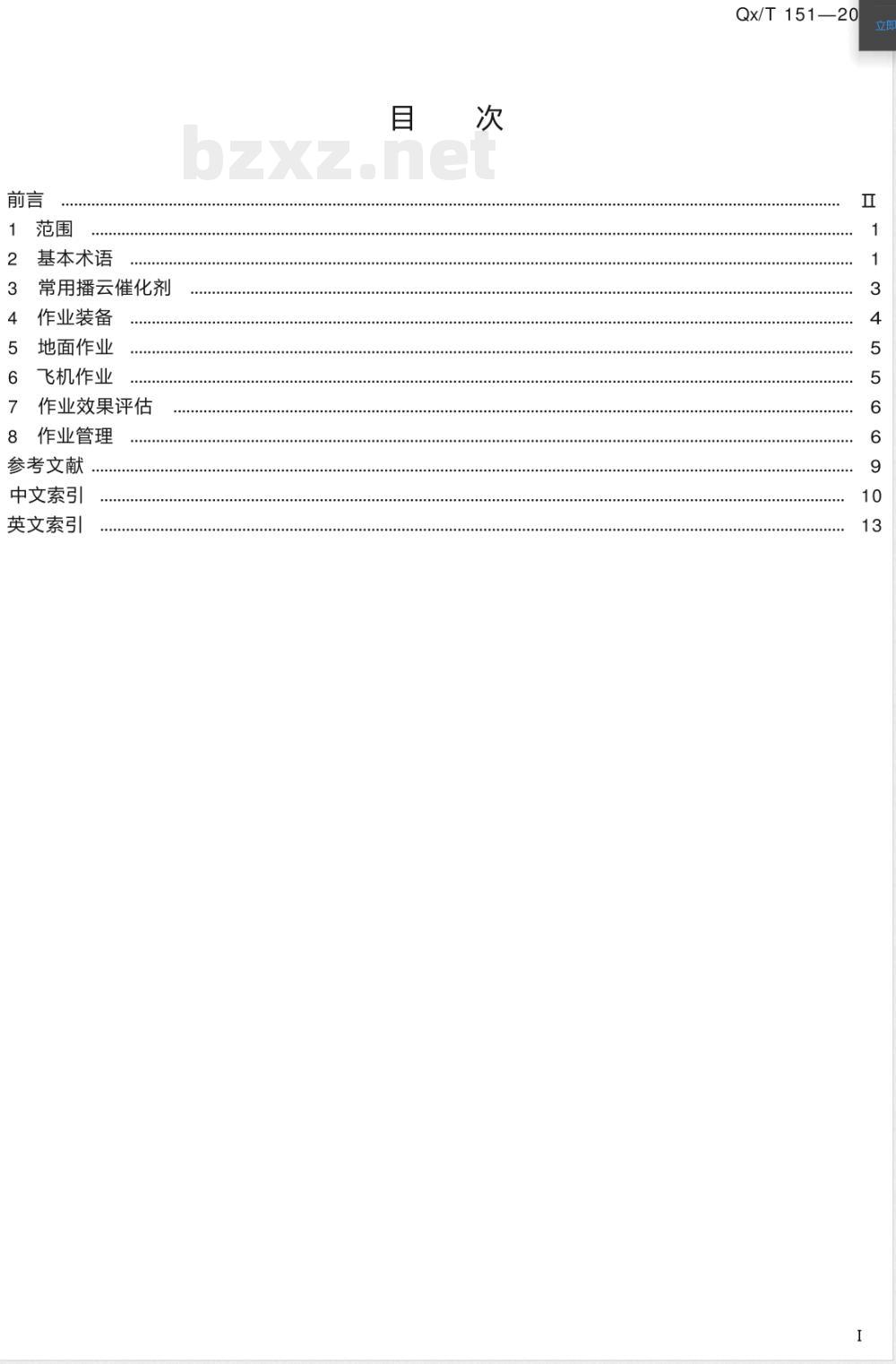 QX/T 151-2012人工影响天气作业术语 QX/T 151-2012人工影响天气作业术语