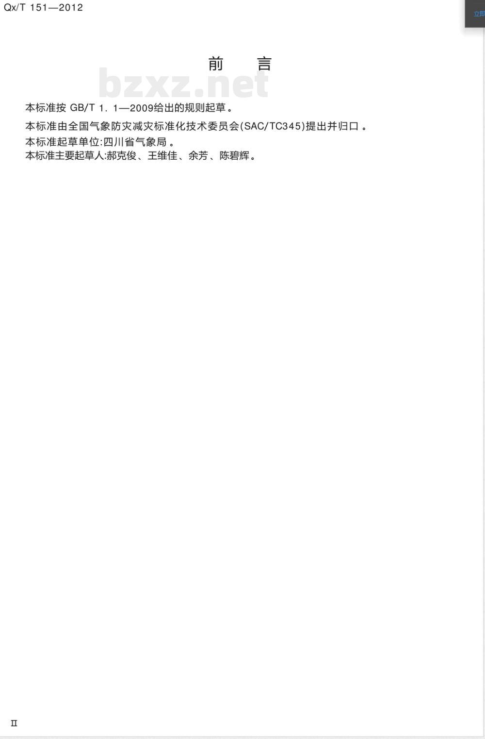 QX/T 151-2012人工影响天气作业术语 QX/T 151-2012人工影响天气作业术语