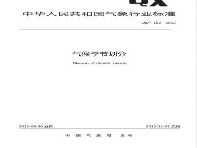 QX/T 152-2012气候季节划分 