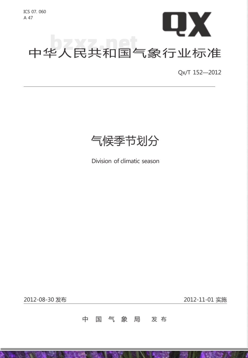 QX/T 152-2012气候季节划分 