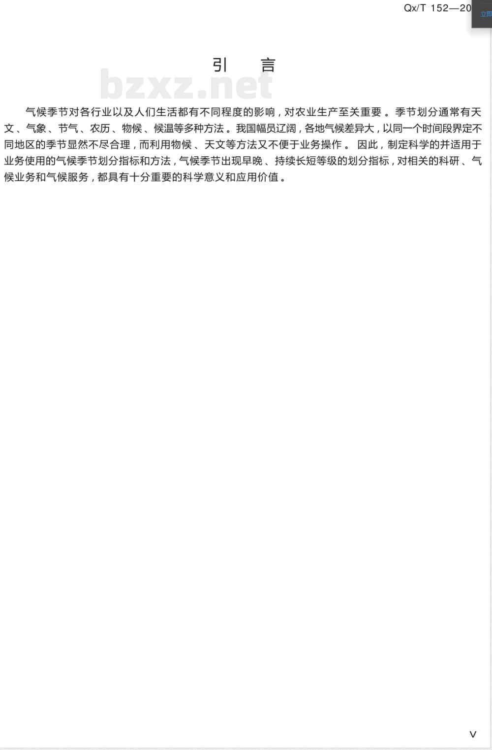 QX/T 152-2012气候季节划分 