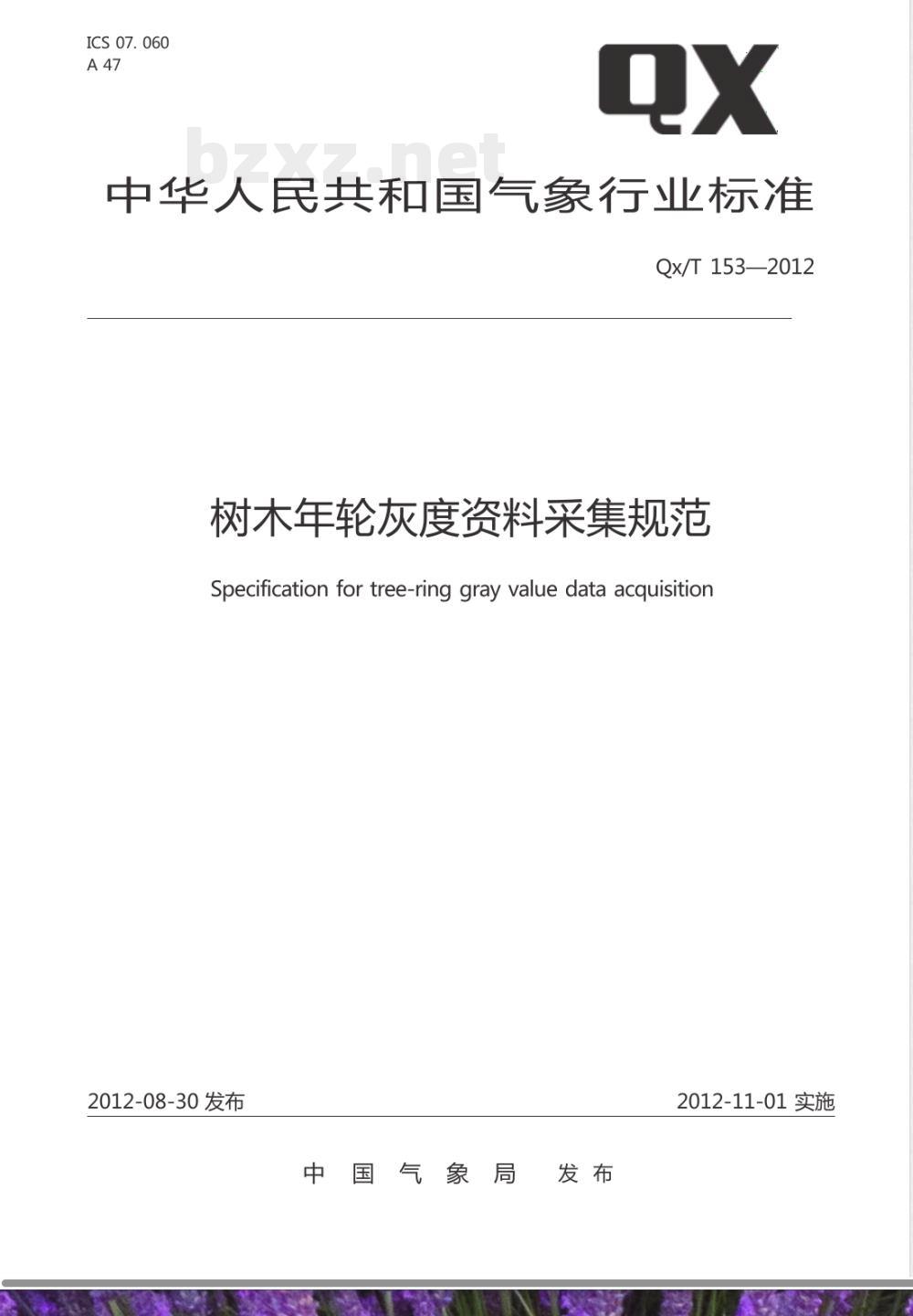 QX/T 153-2012树木年轮灰度资料采集规范 QX/T 153-2012树木年轮灰度资料采集规范