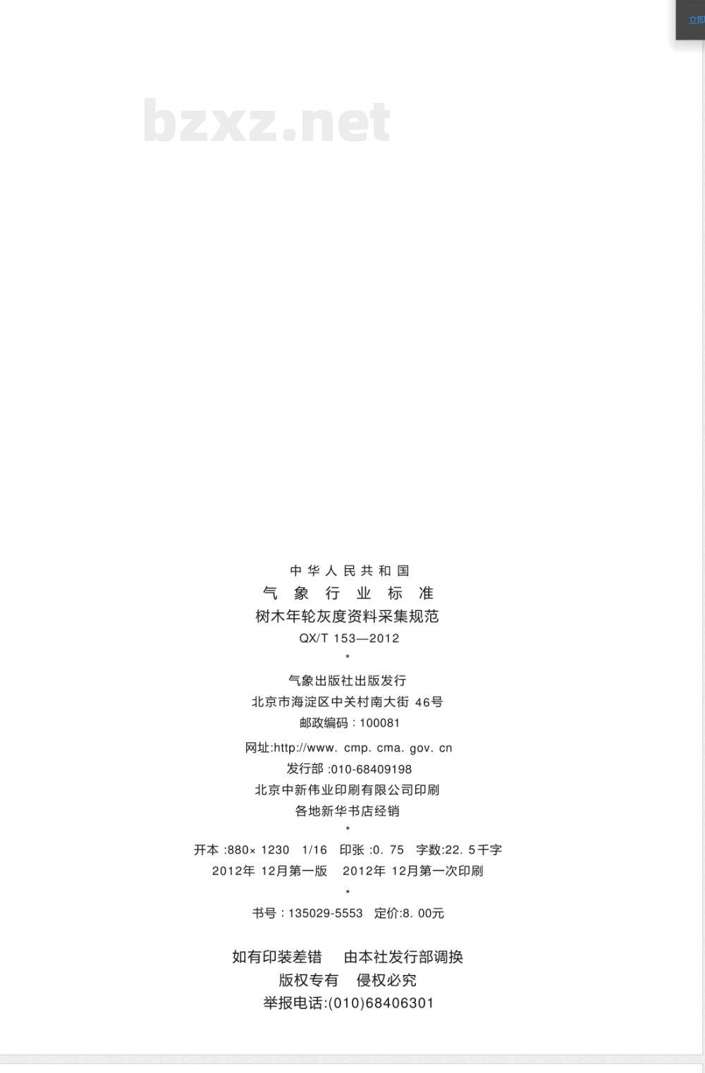 QX/T 153-2012树木年轮灰度资料采集规范 QX/T 153-2012树木年轮灰度资料采集规范