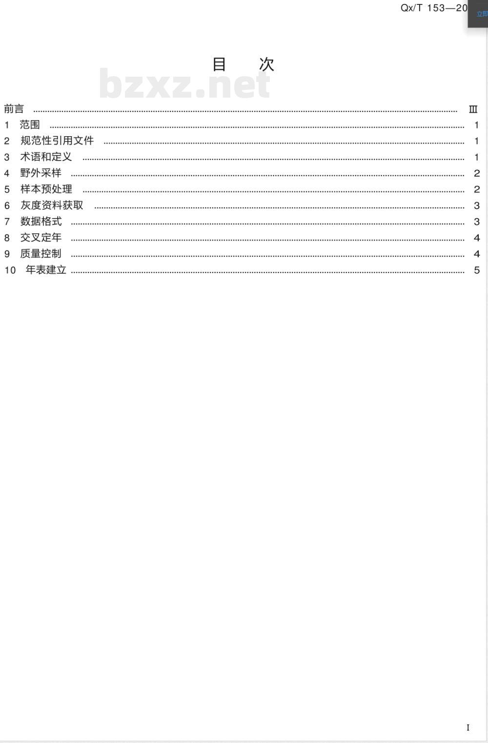 QX/T 153-2012树木年轮灰度资料采集规范 QX/T 153-2012树木年轮灰度资料采集规范