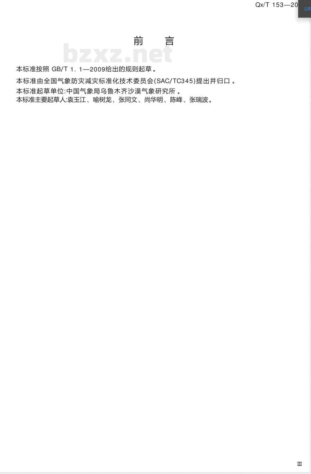 QX/T 153-2012树木年轮灰度资料采集规范 QX/T 153-2012树木年轮灰度资料采集规范