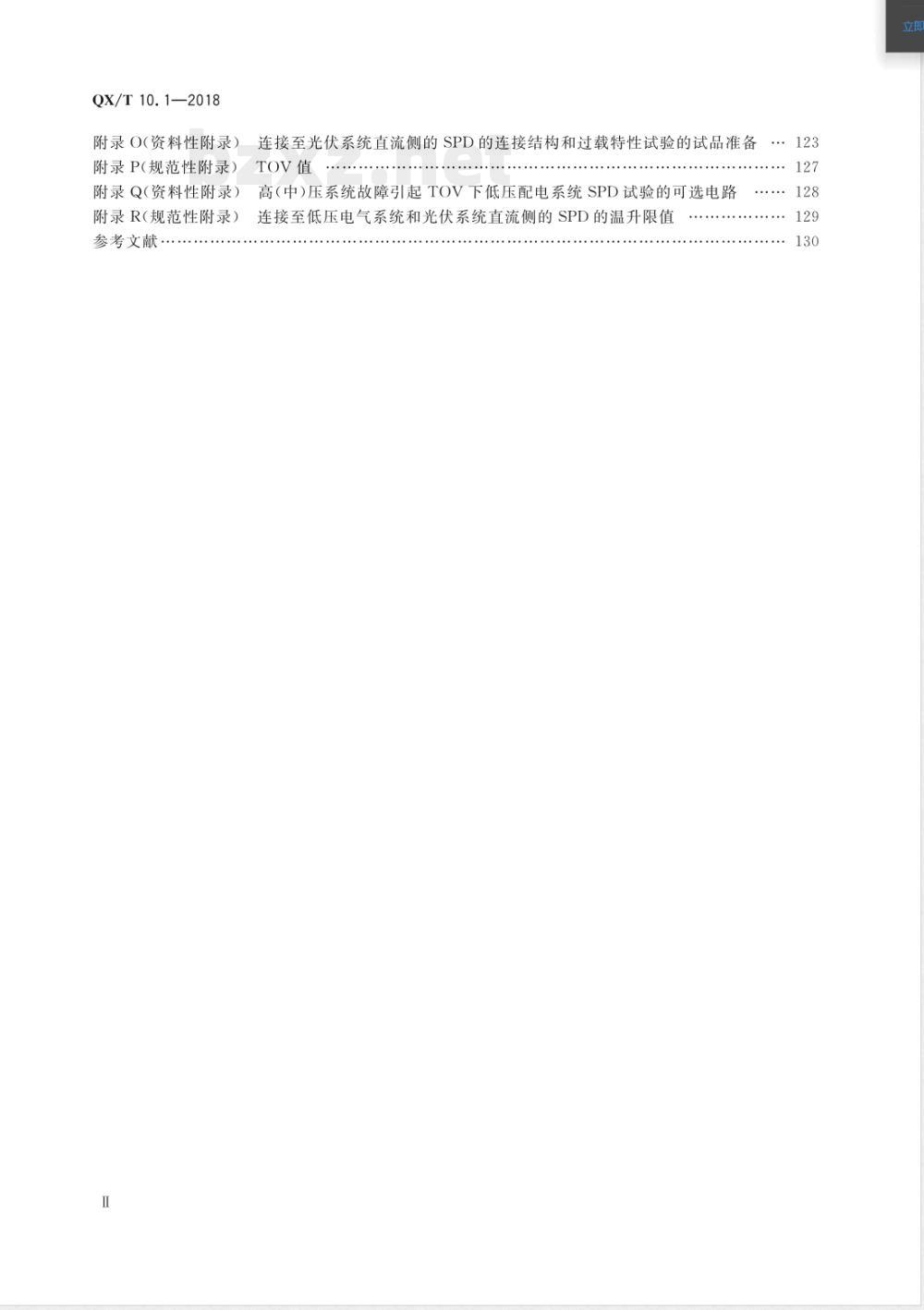 QX/T 10.1-2018电涌保护器 第1部分:性能要求和试验方法 QX/T 10.1-2018电涌保护器 第1部分:性能要求和试验方法